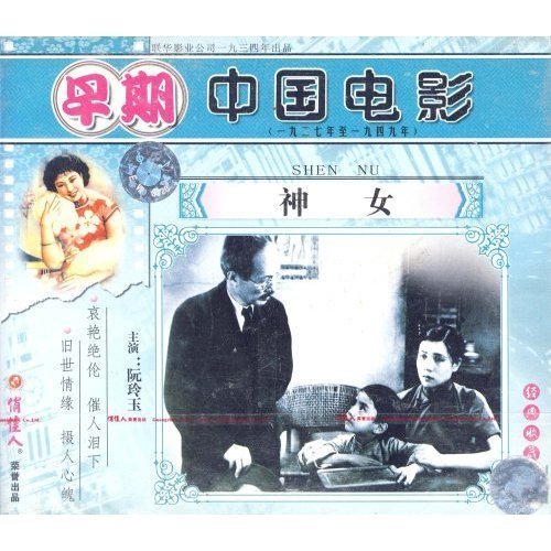 【原装★正版】神女(vcd) 导演:吴永刚  演员:阮玲玉