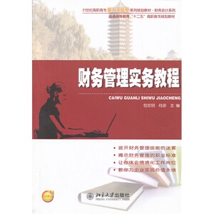 财务管理实务教程