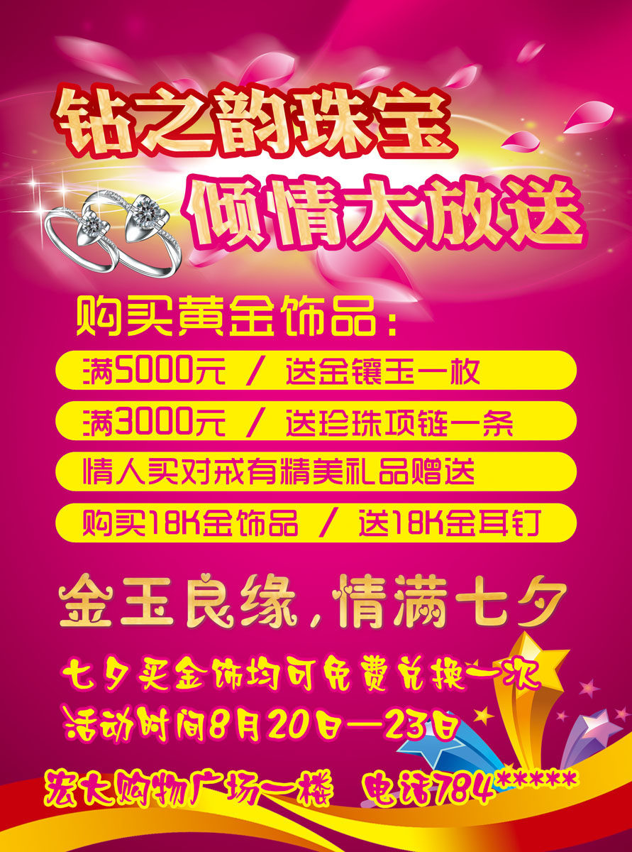 586海报印制海报展板素材131七夕珠宝倾情大放送