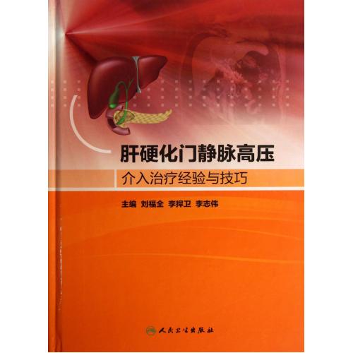 ¸ÎÓ²»¯Ãž²Âö¸ßѹ½éÈëÖÎÁƾÑéÓë¼¼ÇÉ(¾«) Áõ¸£È«//ÀÎÀ//Àî־ΰ Õý°æÊé¼® ¿Æ¼¼