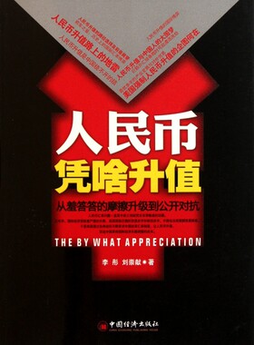 人民币凭啥升值  正版书籍 木垛图书