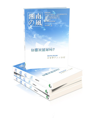 定制小说灌篮高手BG同人《湘南的风》流川枫三井寿仙道彰藤真健司