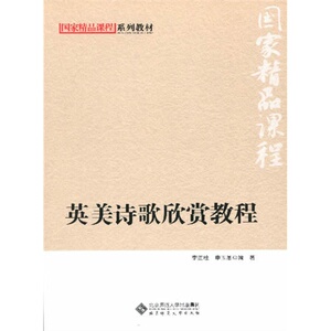 英美诗歌欣赏教程/李正栓，申玉革