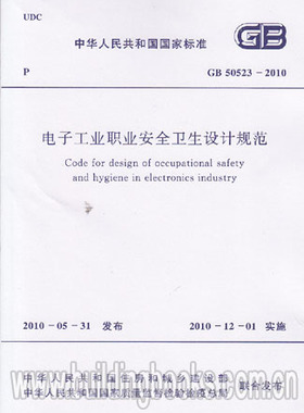 GB50523-2010 电子工业职业安全卫生设计规范