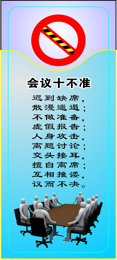 599海报印制海报展板素材137会议室制度会议十不准
