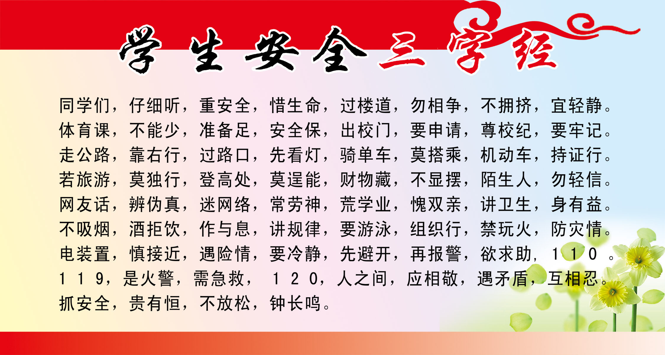 25素材三字经海报展板37学生安全海报印制