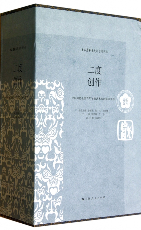 二度创作(共3册)(精)/上海戏剧学院新