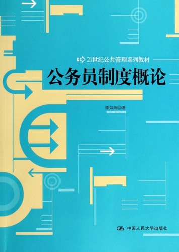公务员制度概论 李如海 正版书籍   博库网