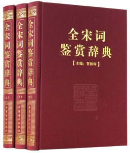 16开3本 宋词名家名篇鉴赏 图文版 中国古典诗词鉴赏 全宋词鉴赏辞典 鉴赏大全集