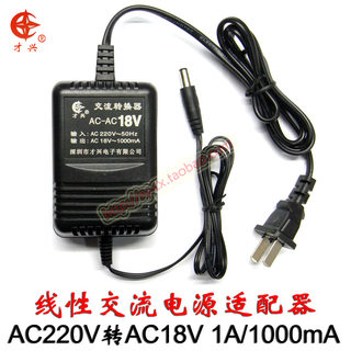 AC18V1A 220V转18V 才兴线性变压器AC18V1000MA交流电源适配器