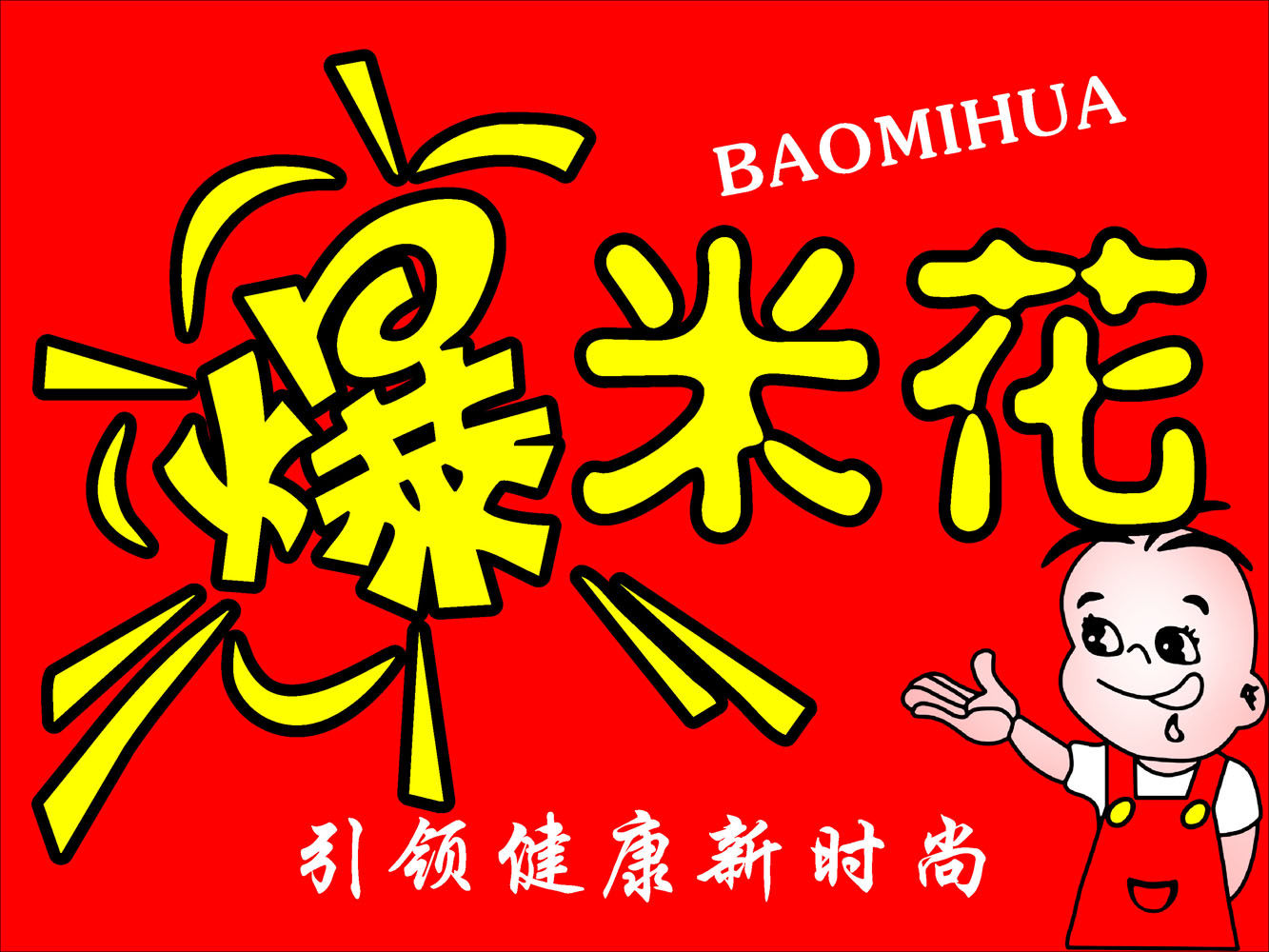 645海报印制海报展板素材707爆米花