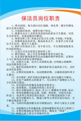 578海报印制海报展板素材166制度牌保洁员岗位职责