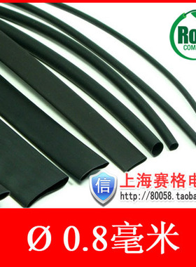 0.8mm热缩管绝缘套管 热收缩套管 黑色环保阻燃 0.5元/米