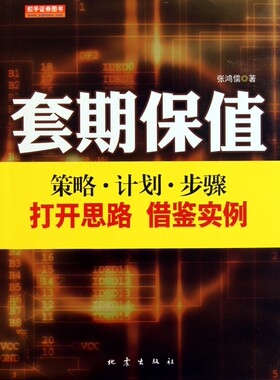 套期保值(策略计划步骤) 管理 正版书籍 木垛图书