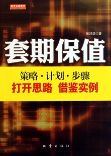 套期保值(策略计划步骤) 管理 正版书籍 木垛图书