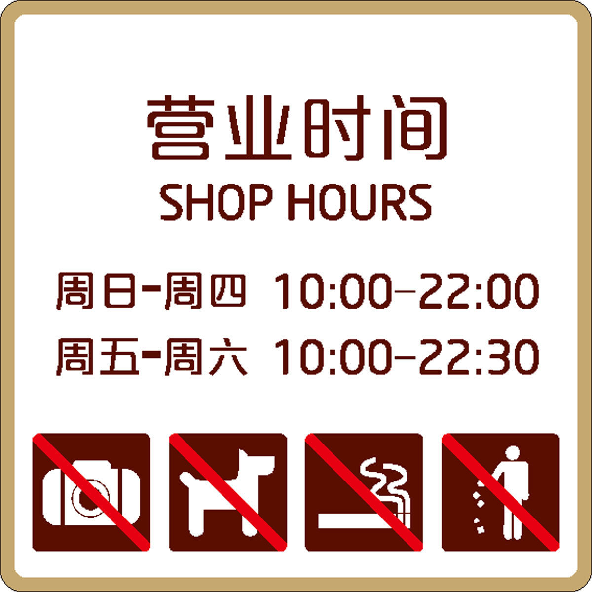 海报印制538定制展板素材63超市商场店铺营业时间 设计