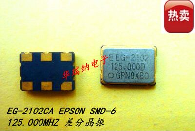 EG-2102CA EPSON LVPECL SMD-6 125M 125MHZ 125.000MHZ 差分晶振