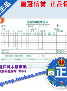 西玛差旅费用报销单（210-114）SS030108替代7.1差旅报销单S0241