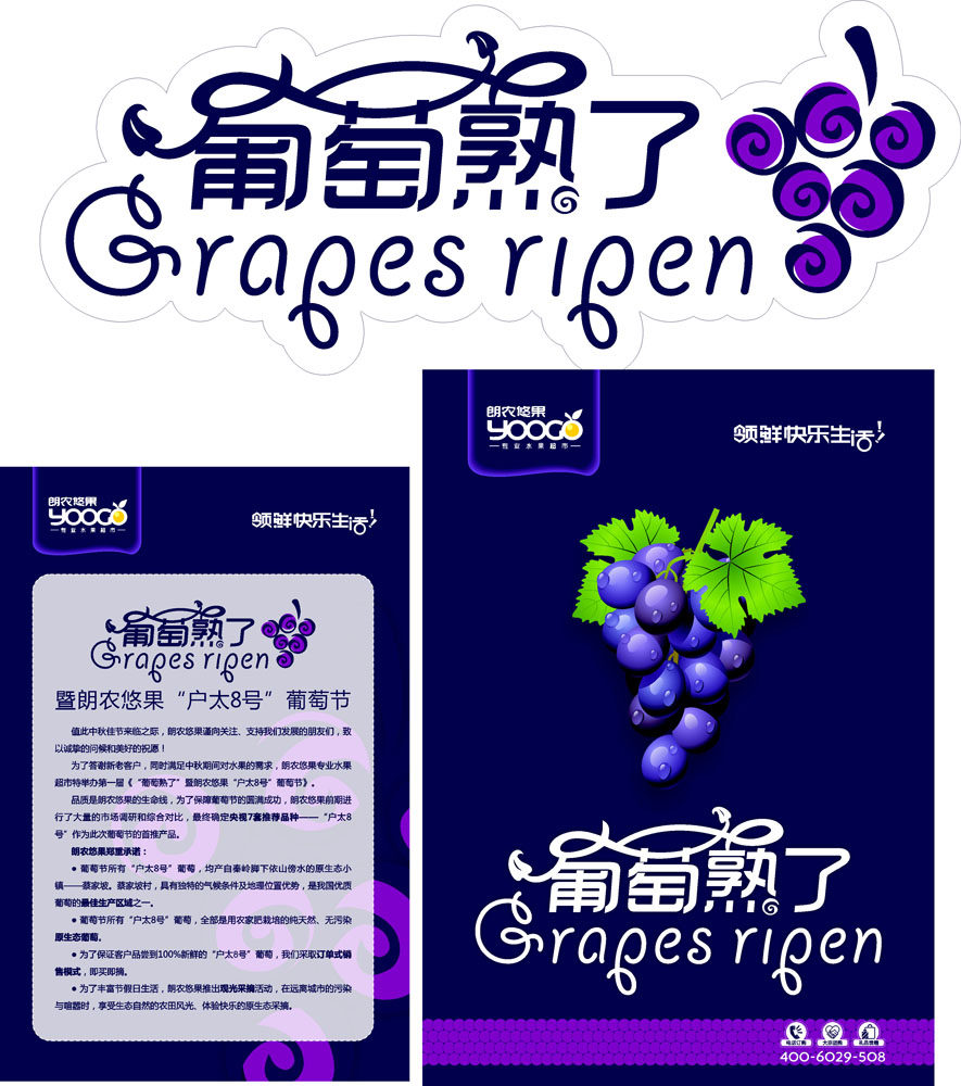 669海报印制展板素材662水果超市葡萄节熟了