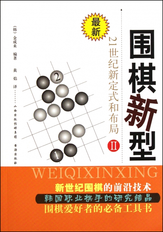 围棋新型(Ⅱ最新21世纪新定式和布局)正版书籍...