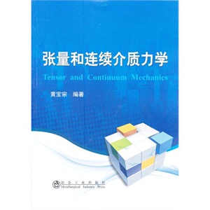 张量和连续介质力学黄宝宗