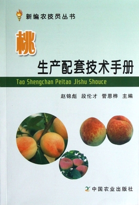 桃生产配套技术手册/新编农技员丛书 正版书籍 木垛图书