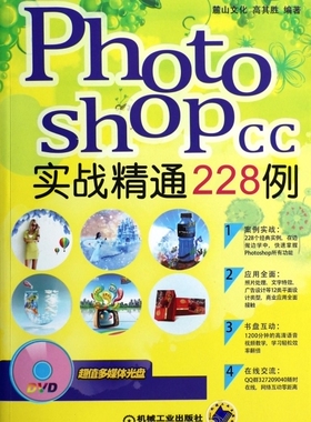 Photoshop CC实战精通228例