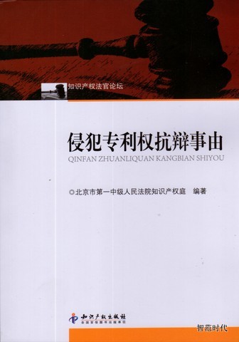 侵犯专利权抗辩事由北京市第一中级人民法院知识产权庭编著知识产权法官论坛知识产权出版社 9787513003285