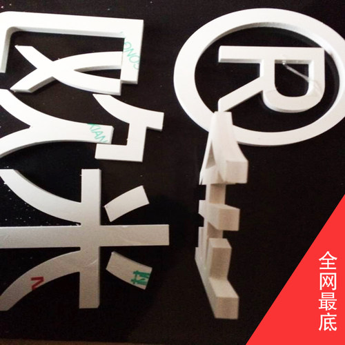 PVC广告字门头字雪弗板字定制亚克力字形象墙字背景墙字隔断雕花