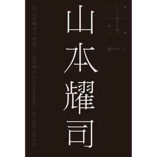 社 我投下一枚炸弹 三驾马车之一 黑色魔术师 世界时装 山本耀司 日本浪潮日本时尚 界 18.1 重庆大学出版 现货