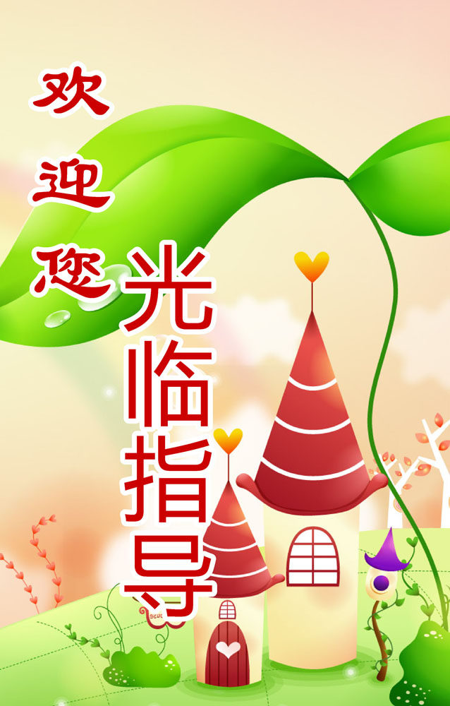 646海报印制海报展板素材534幼儿园欢迎你光临指导