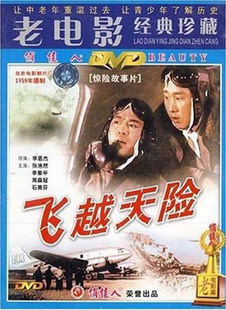 主演：张浩然 飞越天险1DVD 正版 李紫平 原装 周森冠