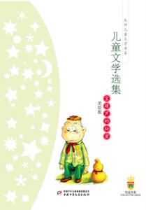 包邮 赠书签 张天翼儿童文学选集:宝葫芦的秘密 中国少年儿童出版社 张天翼 正版书籍