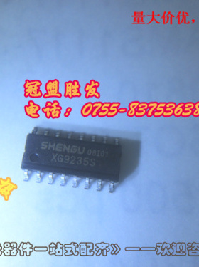 XG9235S 全新原装现货,品质保证,欢迎咨询