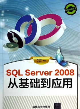 SQL Server2008从基础到应用(附光盘) 祝红涛,王伟平 正版书籍