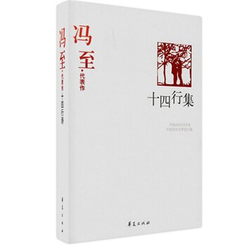 正版包邮促销冯至精选集《十四行集》