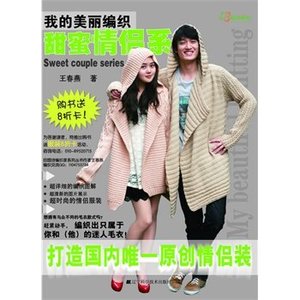 甜蜜情侣系（我的美丽编织）72515 毛衣编织 辽宁科学技术出版社