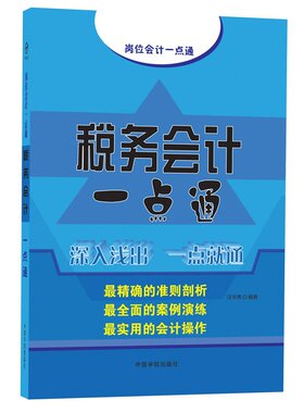 当当网 税务会计一点通 汪华亮 中国宇航出版社 正版书籍
