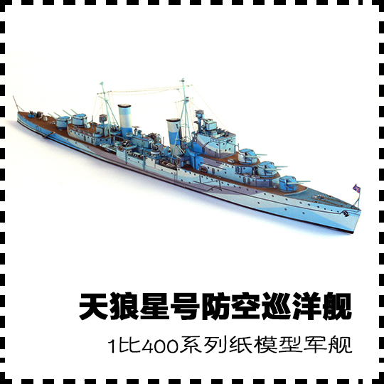 英国天狼星号防空巡洋舰1:400纸模型拼装手工diy军武宅3d模型
