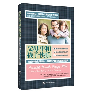 父母平和 孩子快乐：如何停止吼叫，与孩子建立理想关系 上海社会科学院出版社