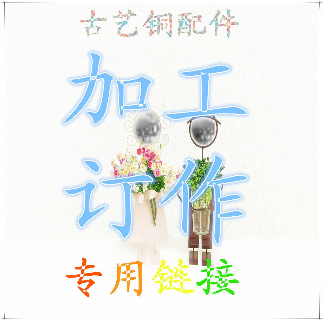 家具饰品仿古工艺铜新款黑色配件