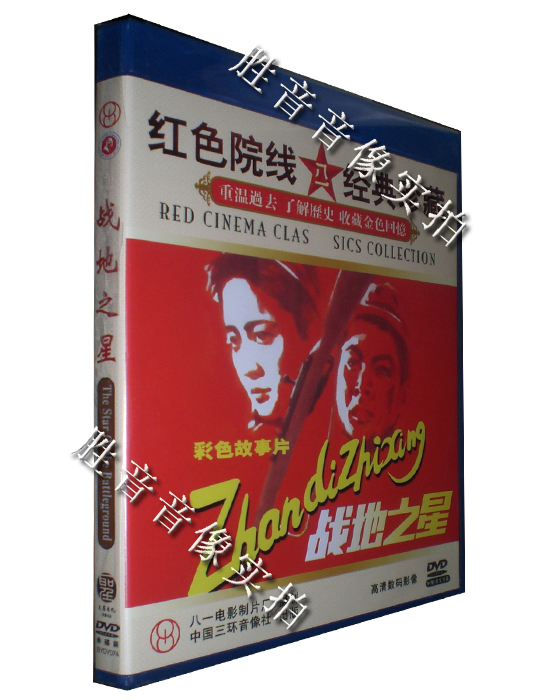 【红色院线★经典珍藏】战地之星 1983年 1DVD盖小玲/季平/冯恩鹤 音乐/影视/明星/音像 电影 原图主图