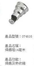 德国司登利STEINEL HG-2310LCD 不锈钢配咀 焊锡咀N074616 14mm