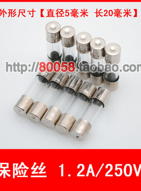 【1.2A/250V】 玻璃管保险丝 尺寸5*20mm【1元10只】