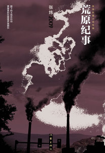 2009-荒原纪事 书店 张炜 乡土小说书籍 书 畅想畅销书