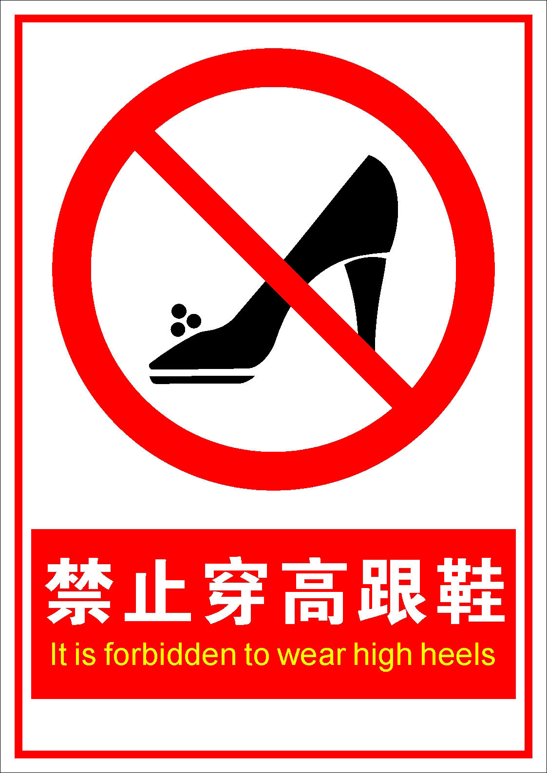 海报印制467设计报展板素材6禁止穿高跟鞋 标识牌定制
