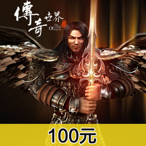 传奇世界100元在线直充