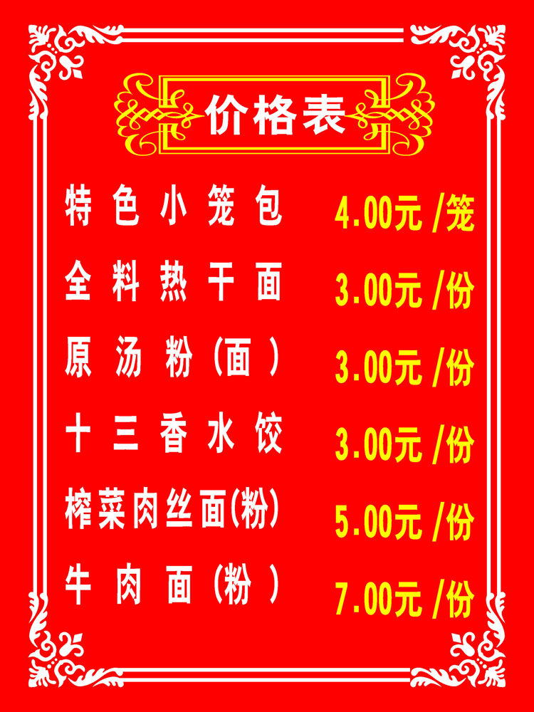 海报印制664展板素材498小笼包面粉丝水饺价格表