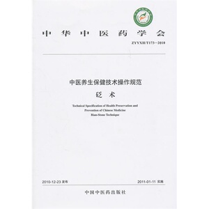全新中医养生保健技术操作规范（II）砭术/中华中医药学会编
