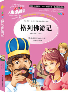 BCY人生必读书/格列佛游记 名词美句+阅读理解 小学生课外书读物9-10-12-15岁儿童文学书籍 初中青少年版格列拂游记